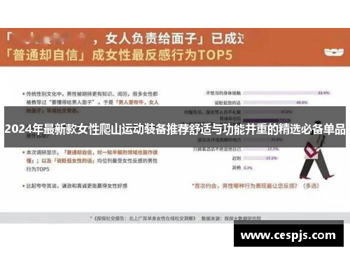 2024年最新款女性爬山运动装备推荐舒适与功能并重的精选必备单品
