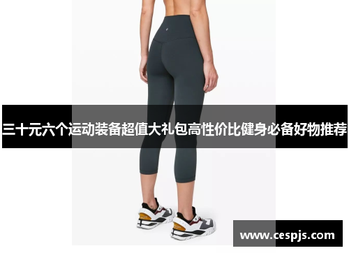 三十元六个运动装备超值大礼包高性价比健身必备好物推荐