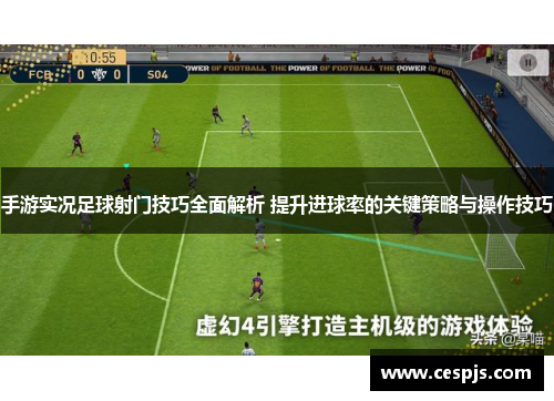 手游实况足球射门技巧全面解析 提升进球率的关键策略与操作技巧