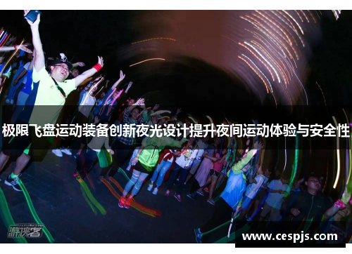 极限飞盘运动装备创新夜光设计提升夜间运动体验与安全性