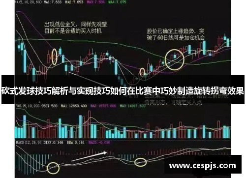 砍式发球技巧解析与实现技巧如何在比赛中巧妙制造旋转拐弯效果