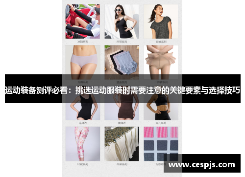 运动装备测评必看：挑选运动服装时需要注意的关键要素与选择技巧