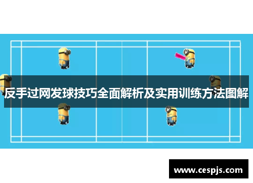 反手过网发球技巧全面解析及实用训练方法图解