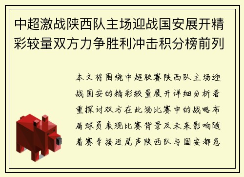 中超激战陕西队主场迎战国安展开精彩较量双方力争胜利冲击积分榜前列