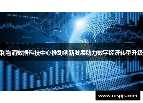 利物浦数据科技中心推动创新发展助力数字经济转型升级