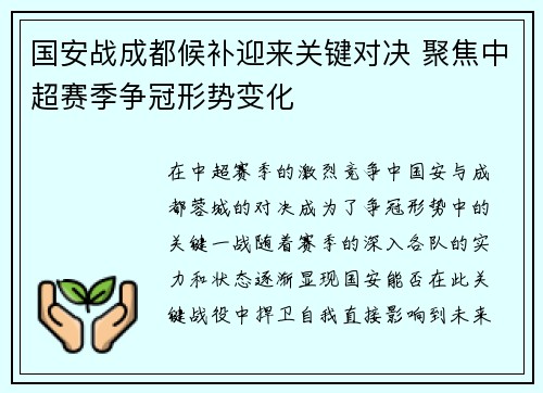 国安战成都候补迎来关键对决 聚焦中超赛季争冠形势变化