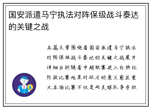 国安派遣马宁执法对阵保级战斗泰达的关键之战