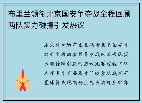 布里兰领衔北京国安争夺战全程回顾两队实力碰撞引发热议