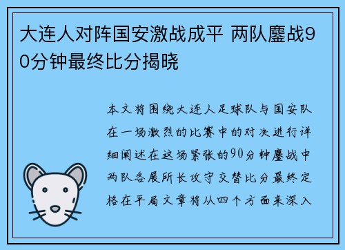 大连人对阵国安激战成平 两队鏖战90分钟最终比分揭晓