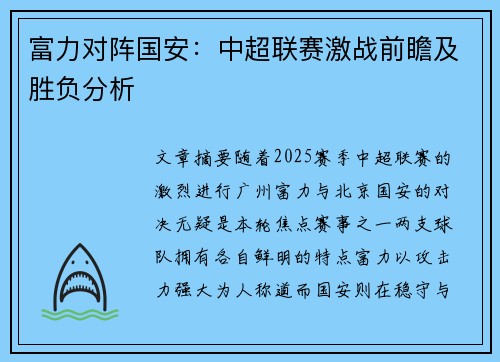 富力对阵国安：中超联赛激战前瞻及胜负分析