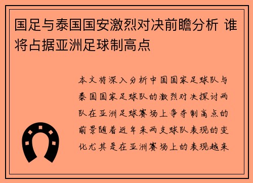 国足与泰国国安激烈对决前瞻分析 谁将占据亚洲足球制高点