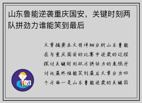 山东鲁能逆袭重庆国安，关键时刻两队拼劲力谁能笑到最后