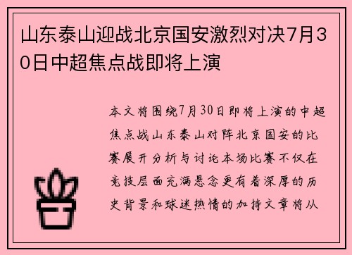 山东泰山迎战北京国安激烈对决7月30日中超焦点战即将上演