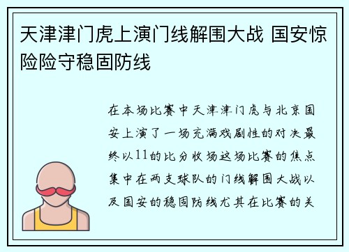 天津津门虎上演门线解围大战 国安惊险险守稳固防线