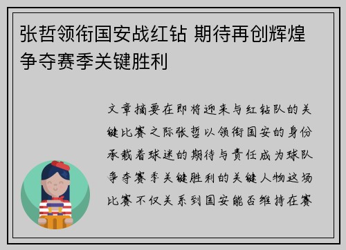 张哲领衔国安战红钻 期待再创辉煌 争夺赛季关键胜利