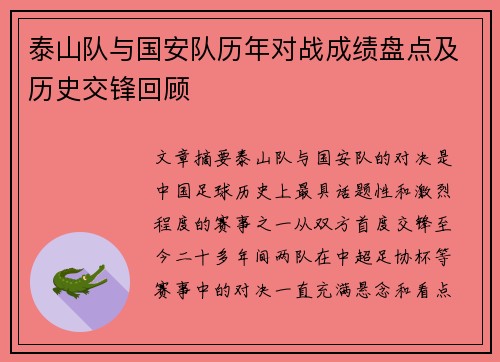 泰山队与国安队历年对战成绩盘点及历史交锋回顾
