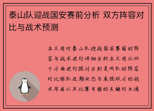 泰山队迎战国安赛前分析 双方阵容对比与战术预测