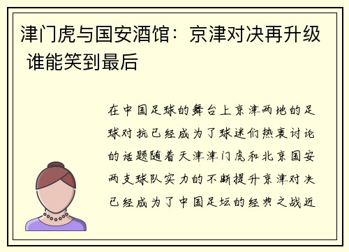 津门虎与国安酒馆：京津对决再升级 谁能笑到最后