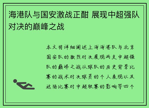 海港队与国安激战正酣 展现中超强队对决的巅峰之战