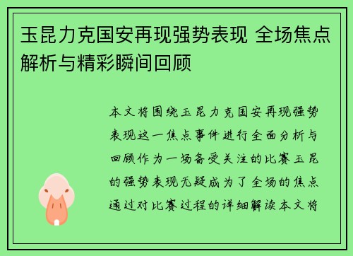 玉昆力克国安再现强势表现 全场焦点解析与精彩瞬间回顾