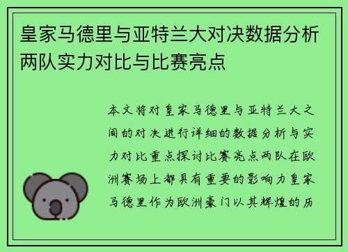 皇家马德里与亚特兰大对决数据分析两队实力对比与比赛亮点