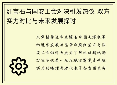 红宝石与国安工会对决引发热议 双方实力对比与未来发展探讨