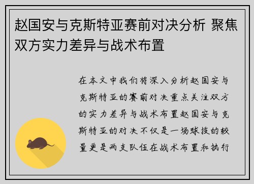 赵国安与克斯特亚赛前对决分析 聚焦双方实力差异与战术布置