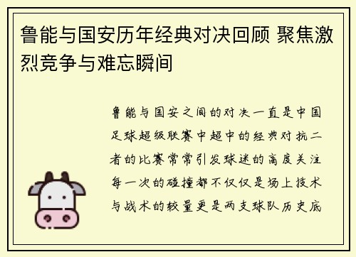 鲁能与国安历年经典对决回顾 聚焦激烈竞争与难忘瞬间