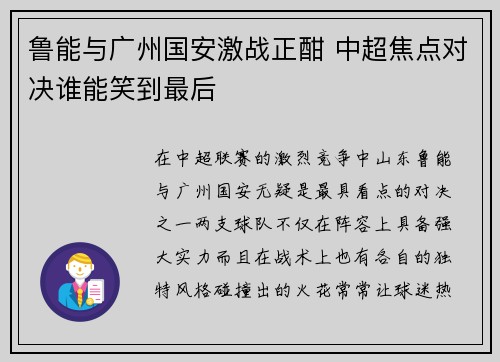 鲁能与广州国安激战正酣 中超焦点对决谁能笑到最后