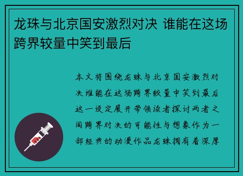 龙珠与北京国安激烈对决 谁能在这场跨界较量中笑到最后