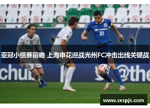 亚冠小组赛前瞻 上海申花迎战光州FC冲击出线关键战