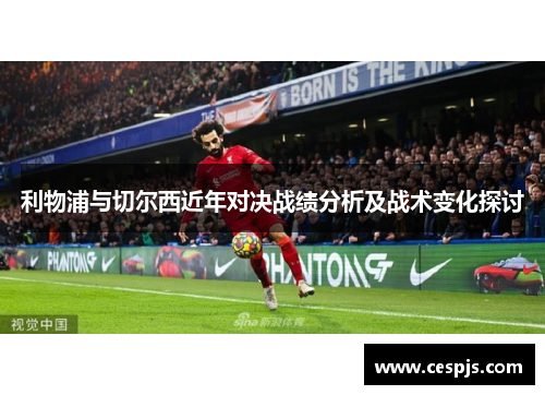 利物浦与切尔西近年对决战绩分析及战术变化探讨
