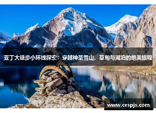 亚丁大徒步小环线探索：穿越神圣雪山、草甸与湖泊的绝美旅程