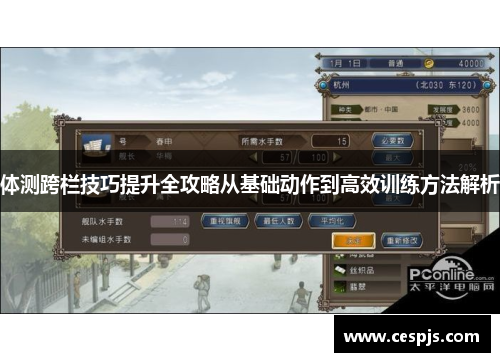 体测跨栏技巧提升全攻略从基础动作到高效训练方法解析