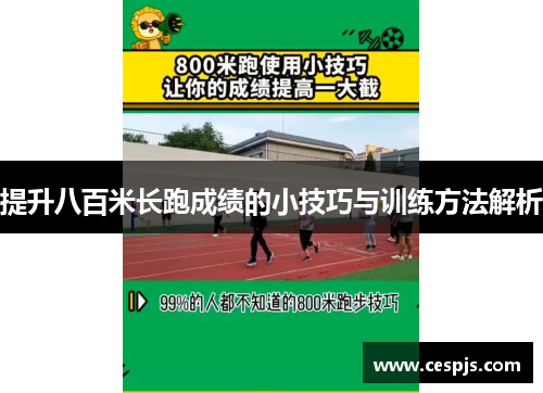 提升八百米长跑成绩的小技巧与训练方法解析