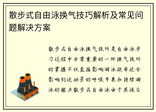 散步式自由泳换气技巧解析及常见问题解决方案