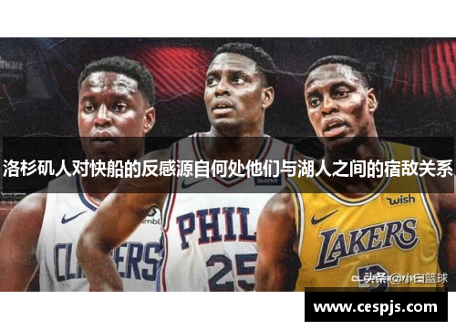 洛杉矶人对快船的反感源自何处他们与湖人之间的宿敌关系
