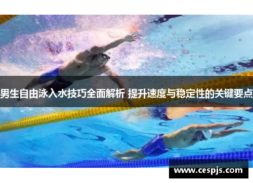 男生自由泳入水技巧全面解析 提升速度与稳定性的关键要点