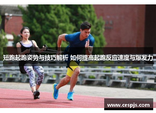 短跑起跑姿势与技巧解析 如何提高起跑反应速度与爆发力