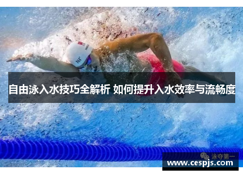 自由泳入水技巧全解析 如何提升入水效率与流畅度