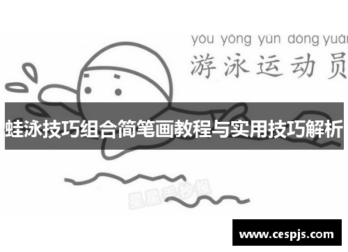 蛙泳技巧组合简笔画教程与实用技巧解析