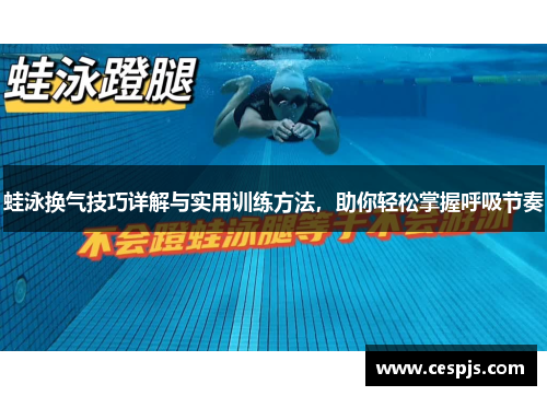 蛙泳换气技巧详解与实用训练方法，助你轻松掌握呼吸节奏