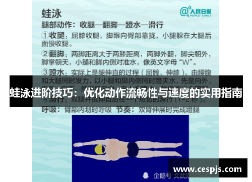 蛙泳进阶技巧：优化动作流畅性与速度的实用指南
