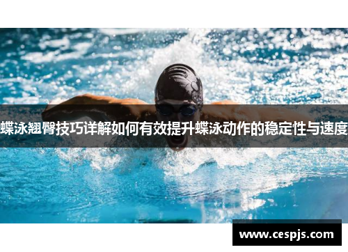 蝶泳翘臀技巧详解如何有效提升蝶泳动作的稳定性与速度