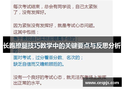 长跑撩腿技巧教学中的关键要点与反思分析