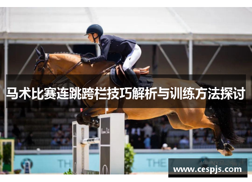 马术比赛连跳跨栏技巧解析与训练方法探讨
