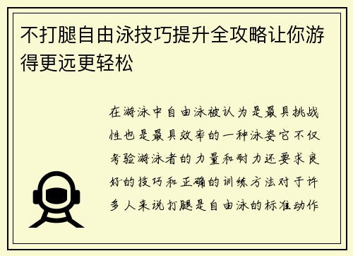 不打腿自由泳技巧提升全攻略让你游得更远更轻松