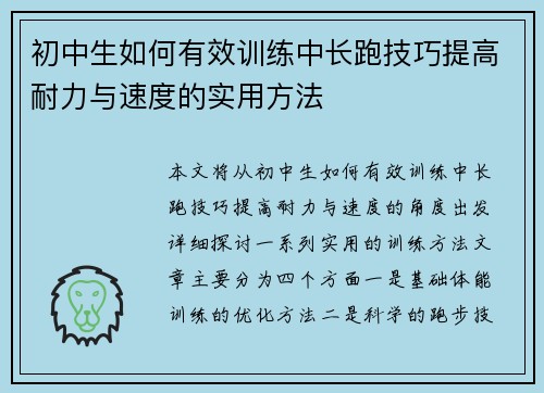 初中生如何有效训练中长跑技巧提高耐力与速度的实用方法