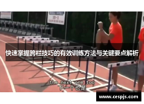 快速掌握跨栏技巧的有效训练方法与关键要点解析