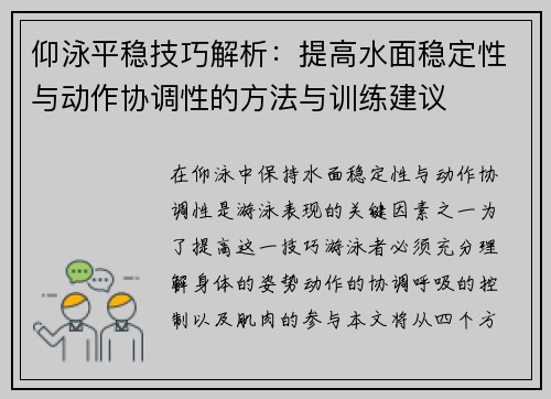 仰泳平稳技巧解析：提高水面稳定性与动作协调性的方法与训练建议